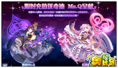 奥比岛限时充值送奇迹 Ms.Q呈献