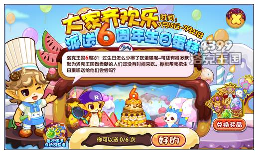 洛克王国派送6周年生日蛋糕 得纪念版家具