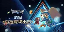 百万宠物出击《雷霆战机》宠物碎片等你拿