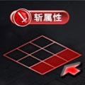苍之骑士团斩属性