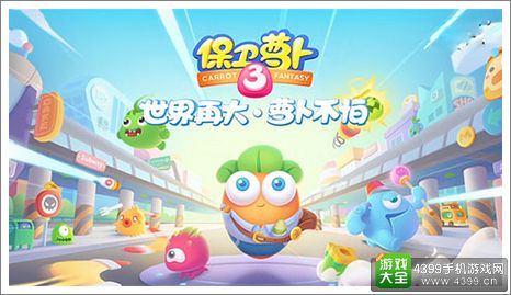 保卫萝卜3
