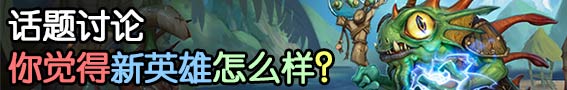 炉石传说萨满新英雄