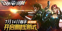 《王者英雄之枪战传奇》联手4399开启删档测试 就现在！邀你来战