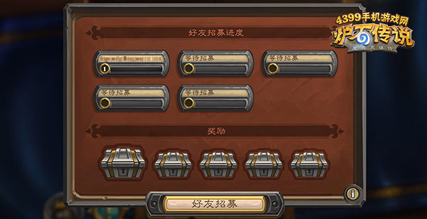 炉石传说好友招募流程