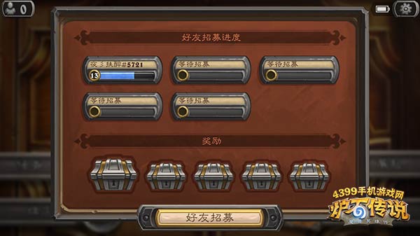 炉石传说好友招募流程