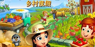 模拟经营《开心农场2：乡村度假》：远离都市喧嚣的农家乐趣