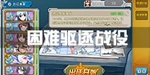 战舰少女r困难驱逐战役攻略 纳尔维克海战困难攻略