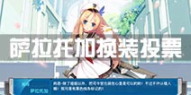 《战舰少女r》萨拉托加换装投票开启 私服晚礼服还是女仆装？