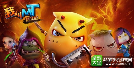 我叫MT格斗版