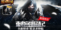 暗影中的杀机 《暗黑黎明》新职业悄然降临