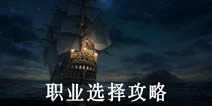 大航海之路职业选择攻略 最强职业推荐