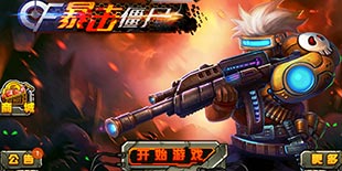 横版射击《暴击僵尸》:这个世界需要英雄!诶你不是76吗?