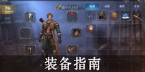 大航海之路装备怎么获得 装备有什么用
