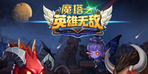 策略塔防撞出别样玩法 《魔塔之英雄无敌》今日开测