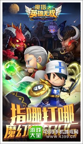 魔塔之英雄无敌指哪打哪