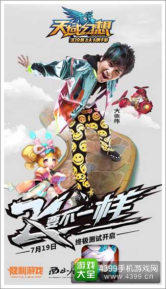 天域幻想大张伟代言