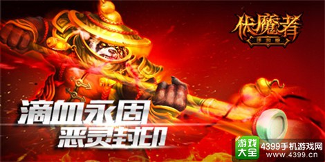 伏魔者手游