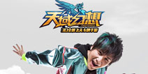 大张伟加盟代言 《天域幻想》19日终极测试开启