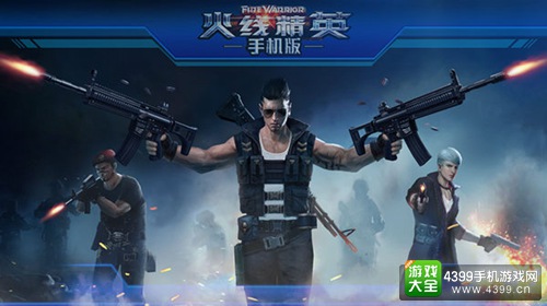 火线精英手机版