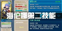 战舰少女r海伦娜第二技能 海伦娜改双技能一览