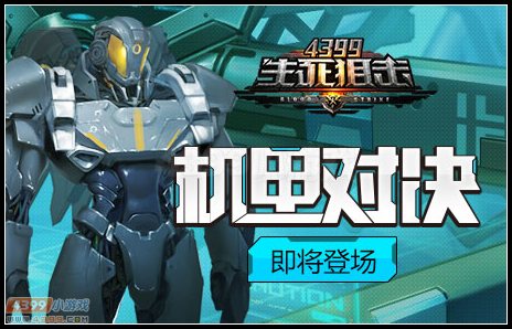 生死狙击全新机甲对决