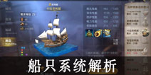 大航海之路船只怎么获得 船只系统攻略
