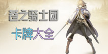 苍之骑士团卡牌大全 角色属性解析攻略