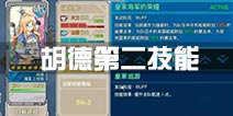 战舰少女r胡德第二技能 胡德改双技能一览