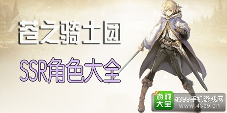 苍之骑士团SSR卡牌大全