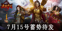 秉承经典推陈出新 《决战中州》7月15号蓄势待发