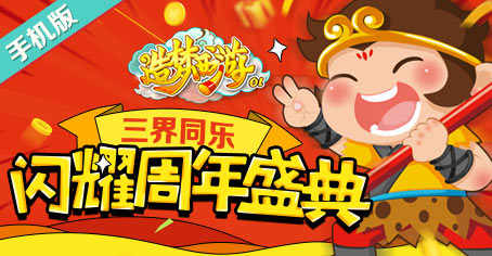 《造梦西游OL》三界同乐 闪耀周年盛典!