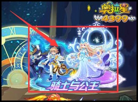 奥拉星骑士与公主套装