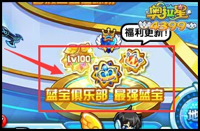 奥拉星蓝宝俱乐部第三弹