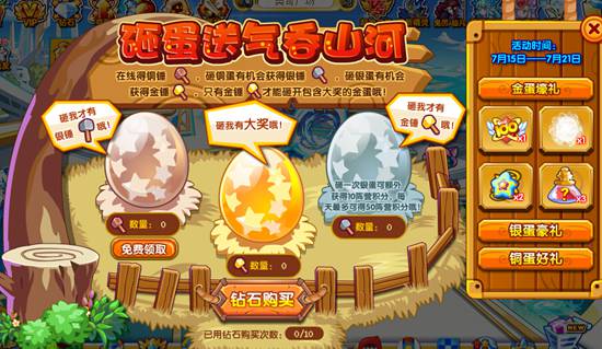 奥奇传说每天砸蛋送气吞山河 百万经验果