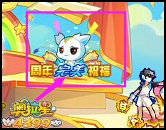 奥拉星周年完美祝福
