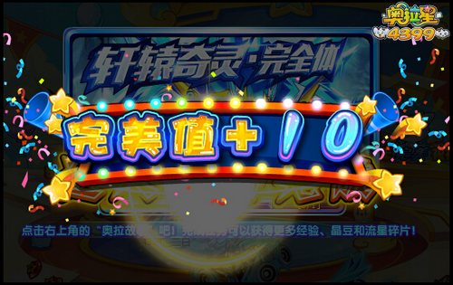 奥拉星周年完美祝福