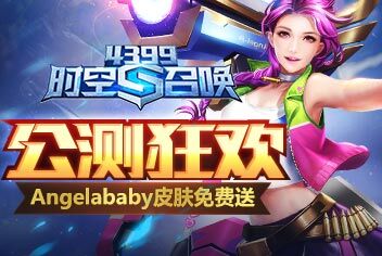 公测火热开启《时空召唤》AngelaBaby皮肤免费送