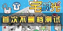 像素社交手游《宅时光》火热来袭 6月15日首测等你来玩