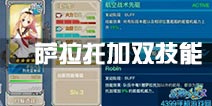 战舰少女r萨拉托加双技能 萨拉托加改第二技能分析