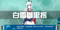 战舰少女r白雪哪里捞 白雪掉落位置