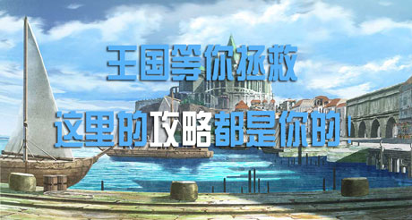 苍之骑士团攻略