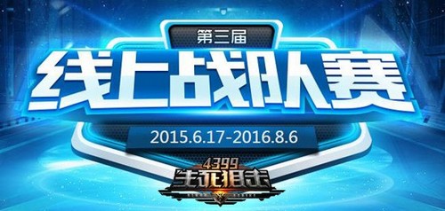 生死狙击线上战队赛