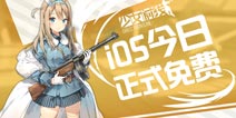 我们需要指挥官 《少女前线》ios版今日全面开放