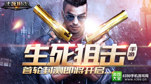 生死狙击手机版