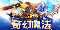 正邪对抗四方争霸 《龙吟大陆》精彩玩法嗨不停