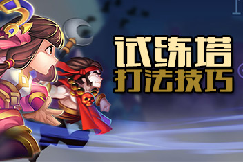 大话蜀山试练塔攻略 大话蜀山试练塔技巧详解