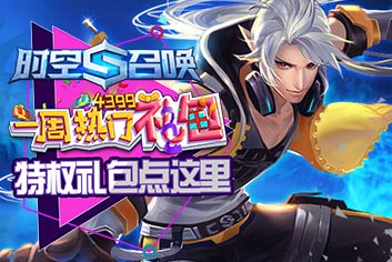 一周热门礼包66期