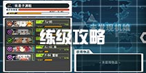 苍穹战线练级攻略 机娘升级攻略