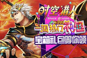 《时空猎人》第66期热门礼包