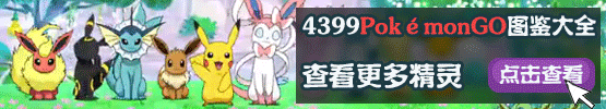 精灵宝可梦GO宠物图鉴大全